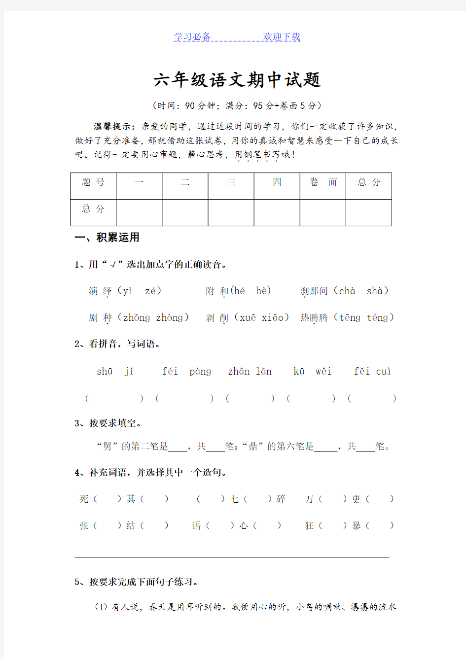 人教版六年级下册语文期中试题(附答案)