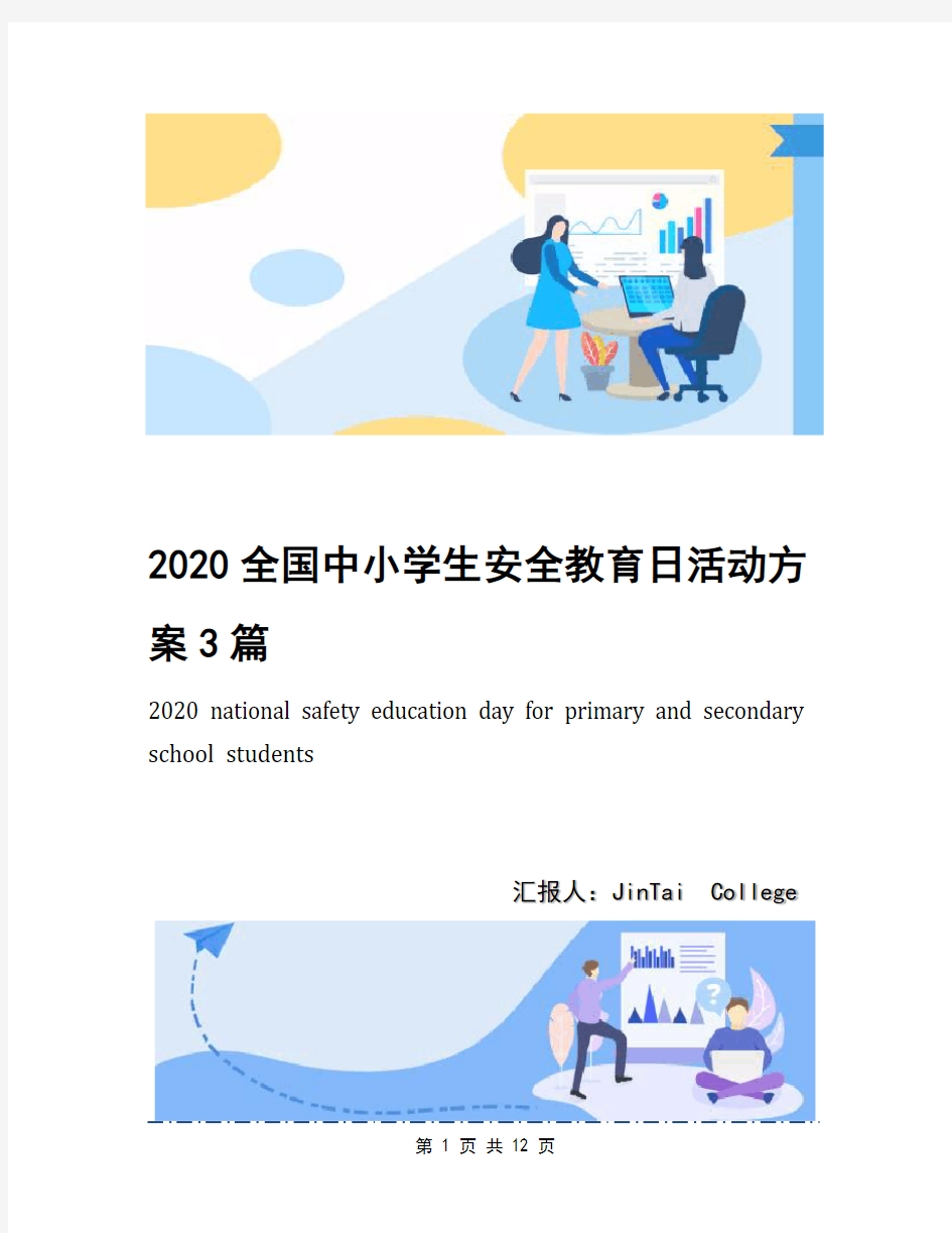 2020全国中小学生安全教育日活动方案3篇