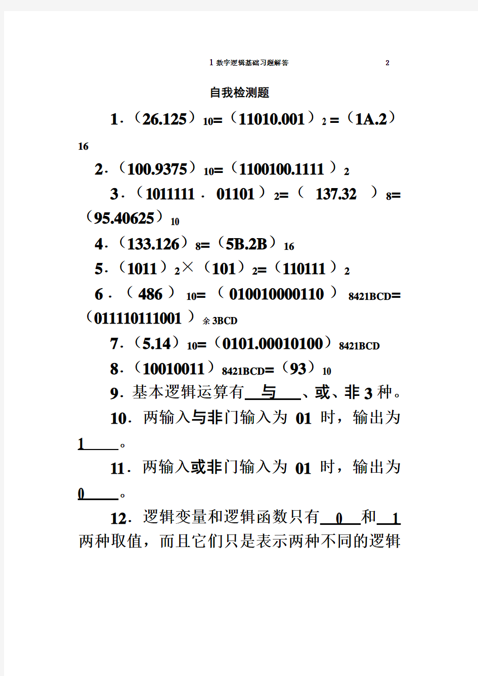 数字电路(第二版)贾立新1数字逻辑基础习题解答