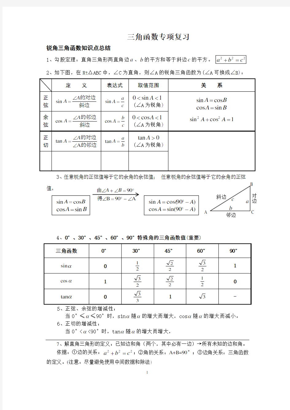 (完整版)初三锐角三角函数知识点总结、典型例题、练习(精选)