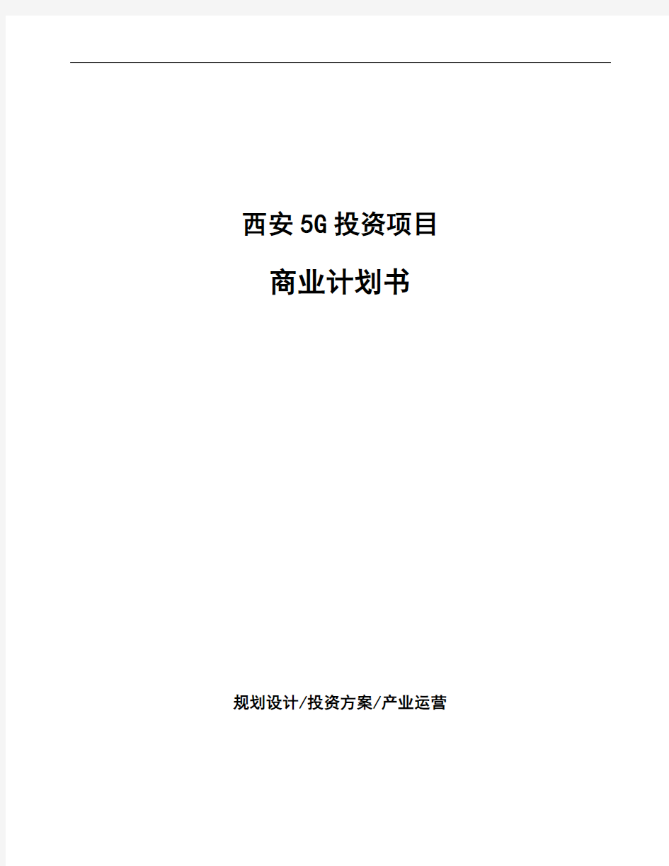 西安5G投资项目商业计划书