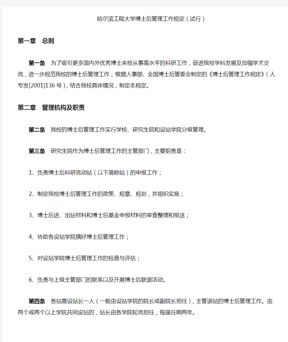 哈尔滨工程大学博士后管理工作规定