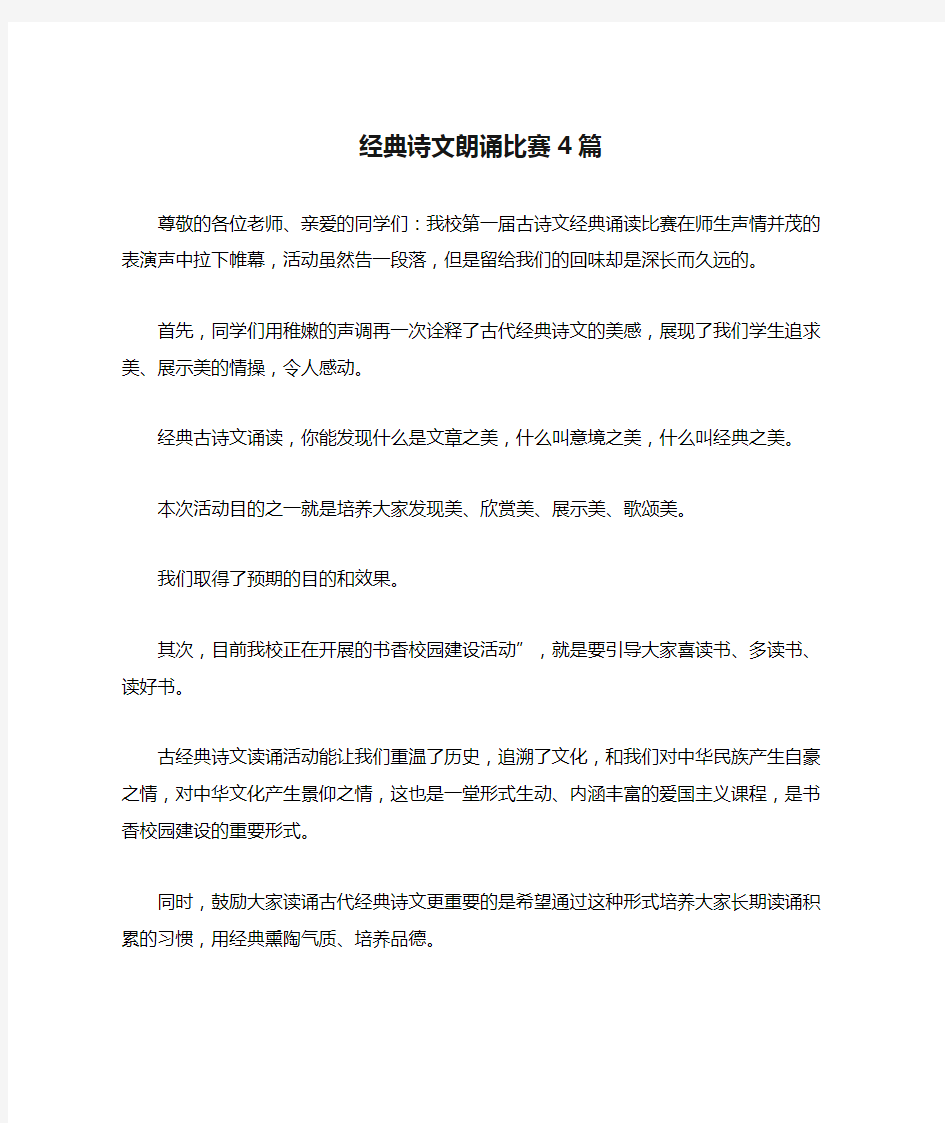 经典诗文朗诵比赛4篇