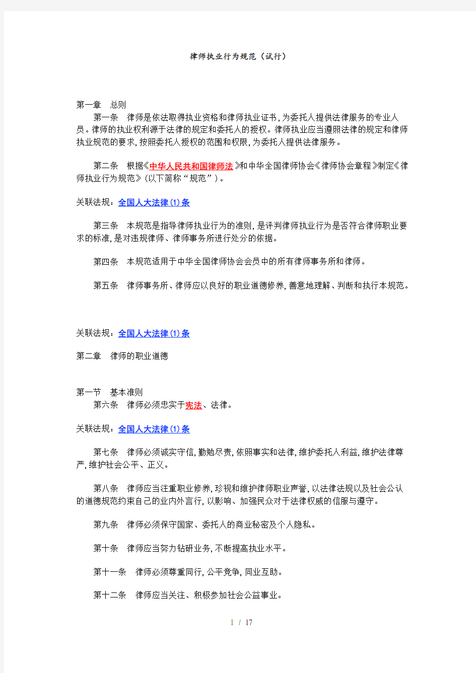 律师执业行为规范(doc 17页)