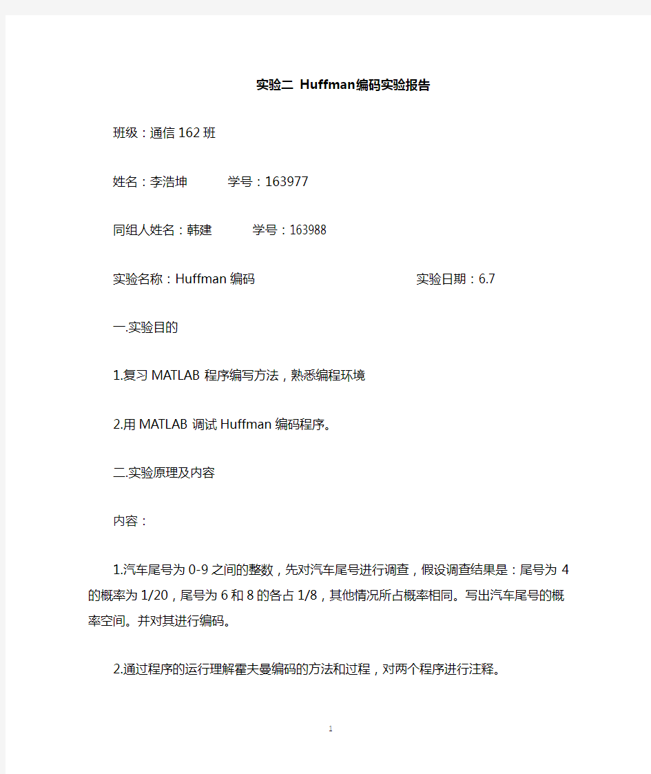 Huffman编码实验报告