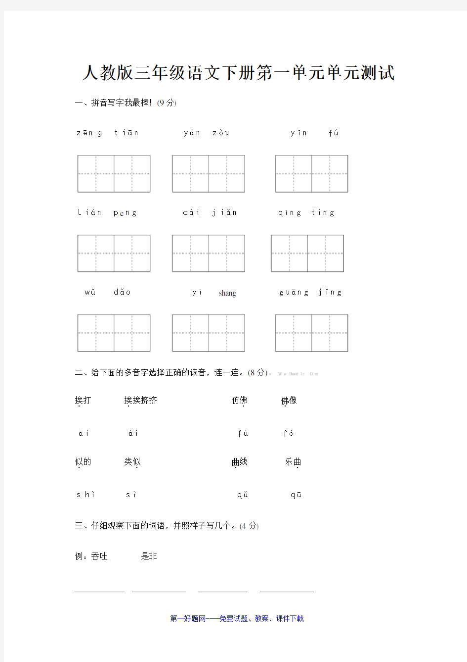 2018年人教版三年级下册语文第一单元测试卷及答案 (1)