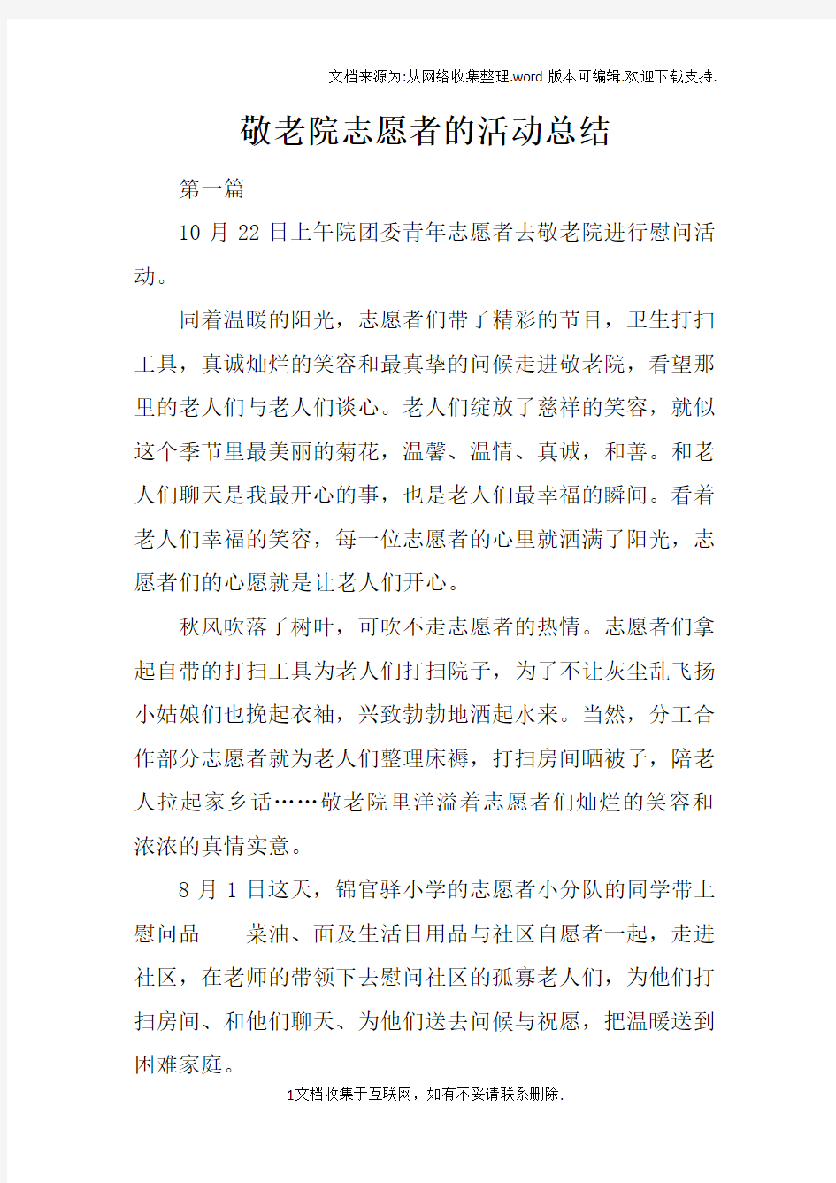 敬老院志愿者的活动总结