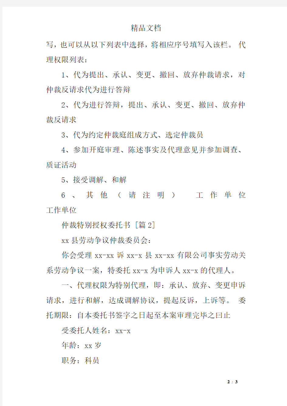 仲裁特别授权委托书