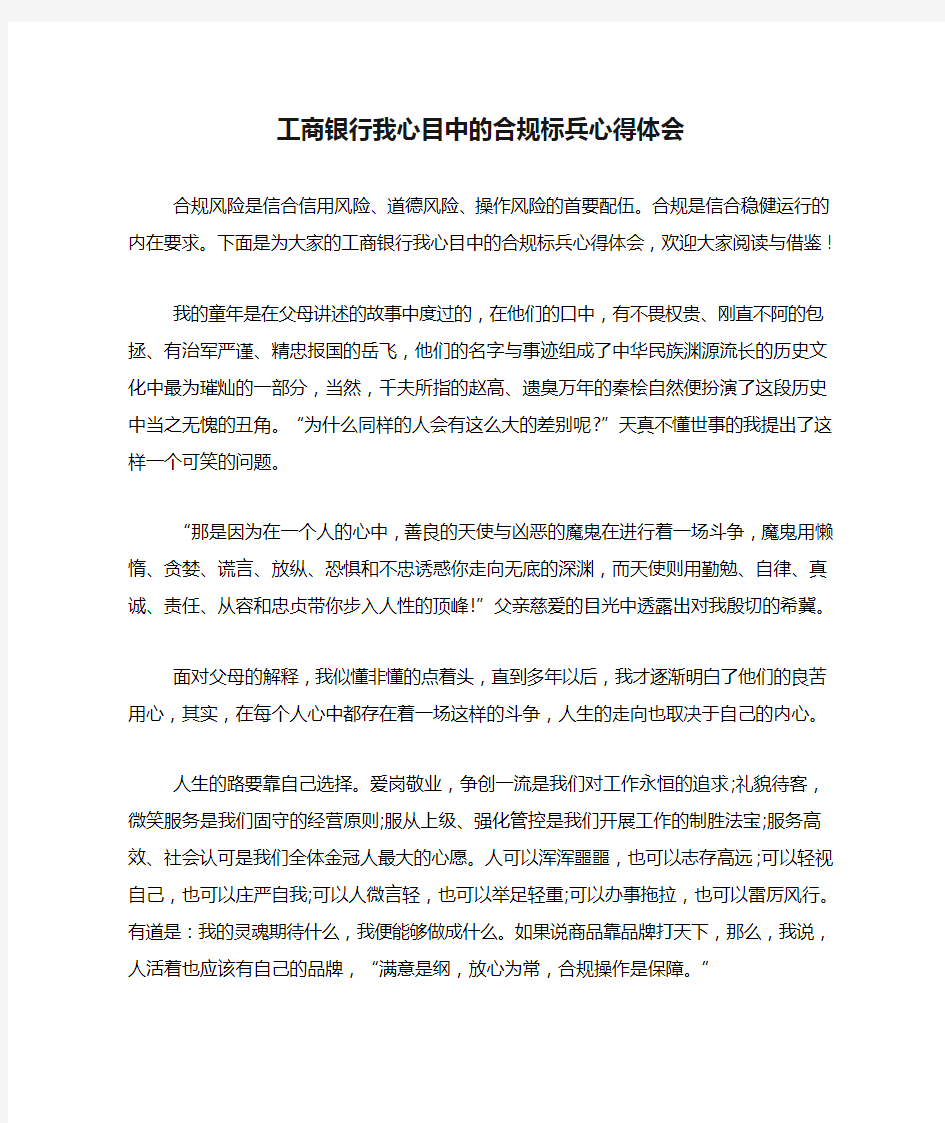 工商银行我心目中的合规标兵心得体会