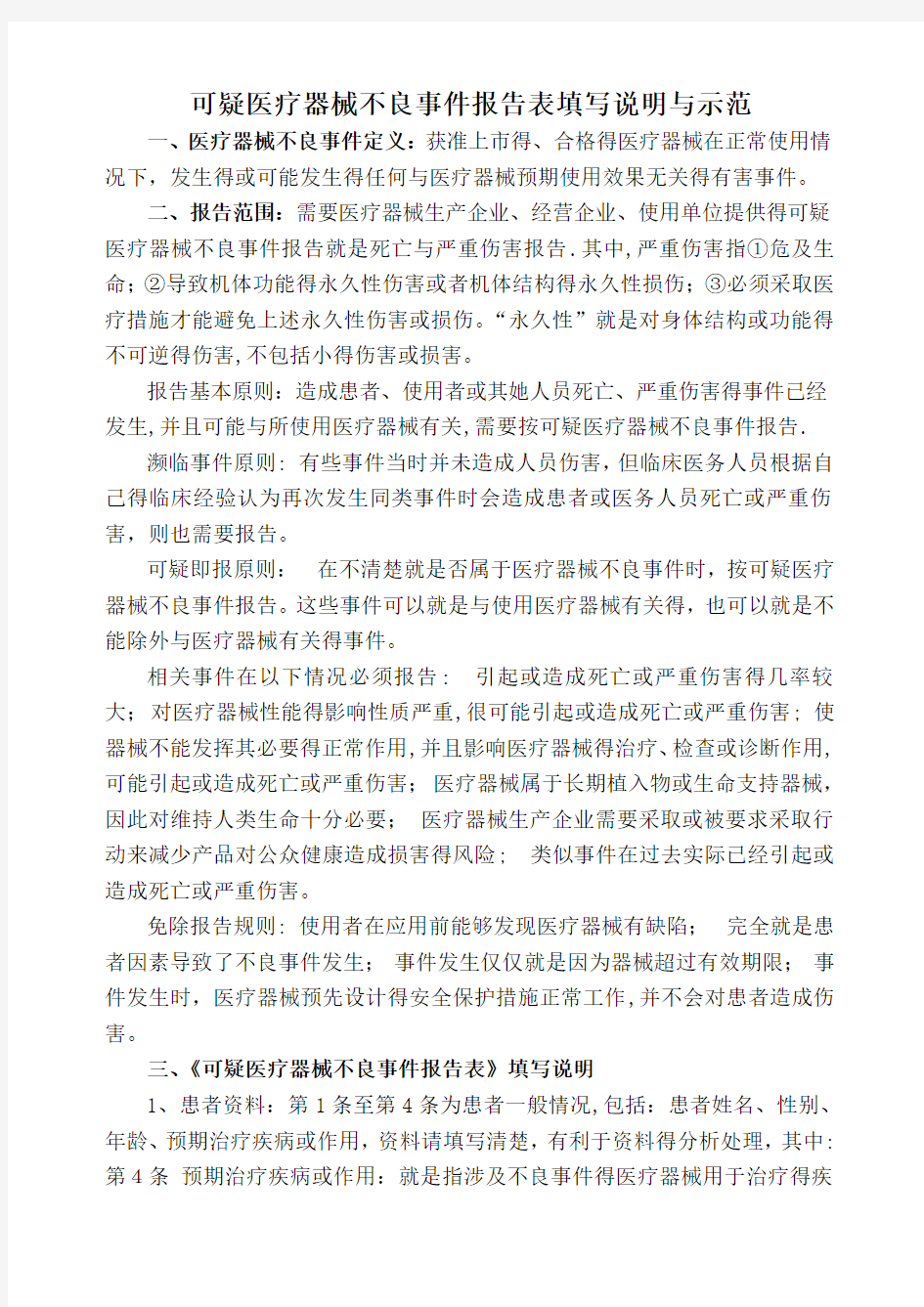 可疑医疗器械不良事件报告表填写说明与示范