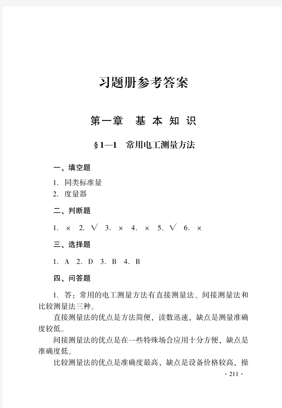 习题册参考答案-《电工仪表与测量(第五版)习题册》-A04-1249