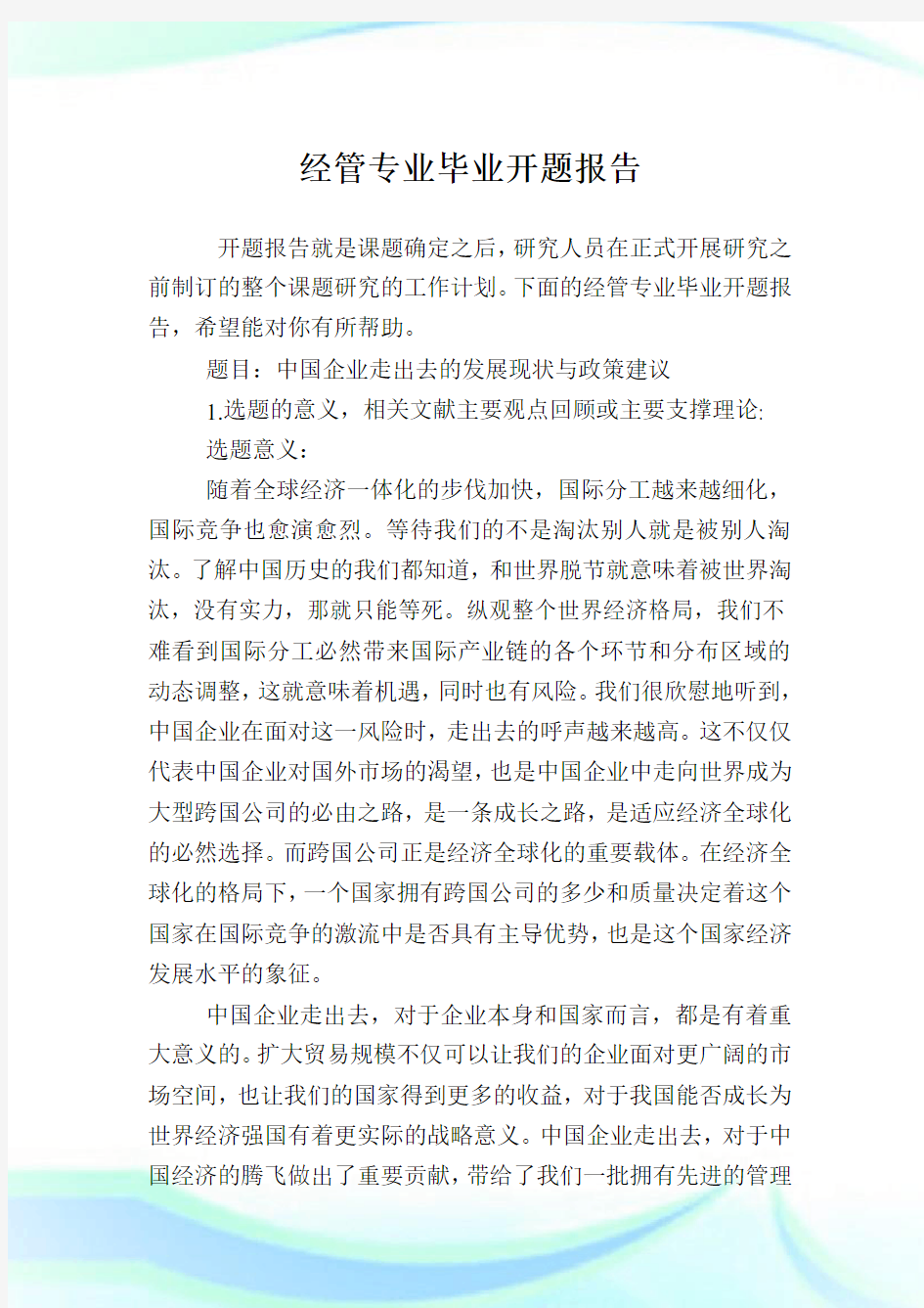 经管专业毕业开题报告.doc