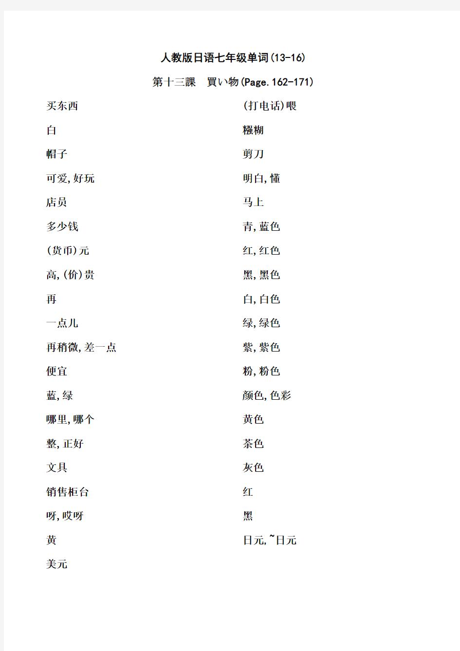 人教版日语七年级单词13-16课