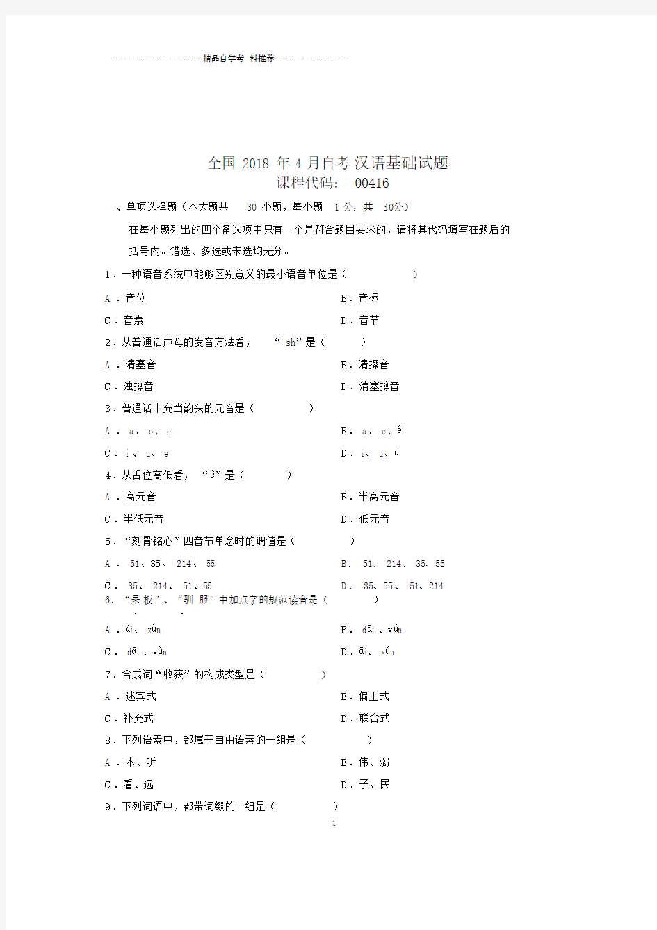 20xx年4月全国自考汉语基础试题及答案解析.doc