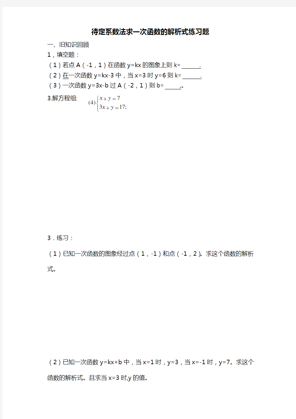 待定系数法求函数的解析式练习题