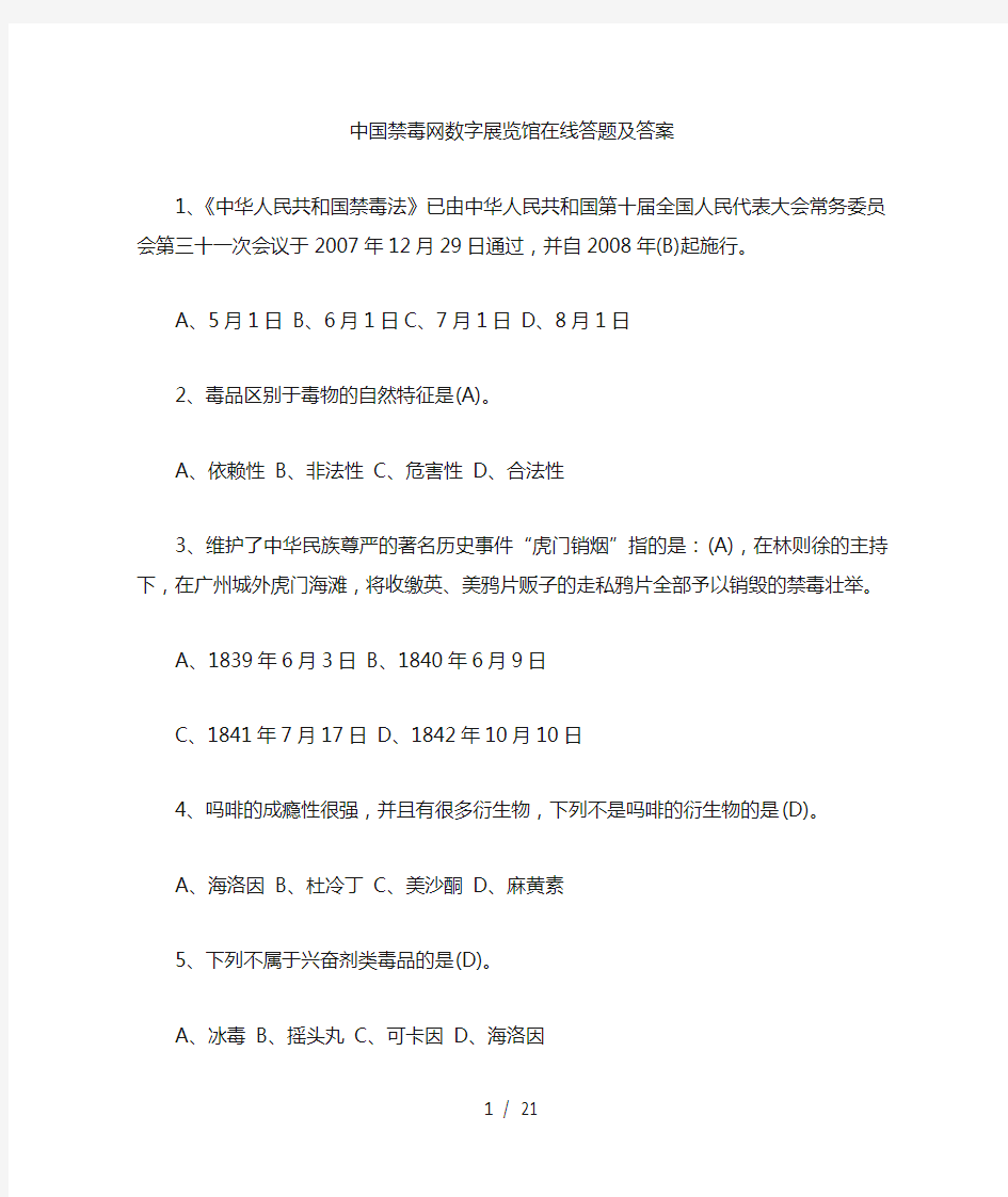 中国禁毒网数字展览馆在线答题及标准答案