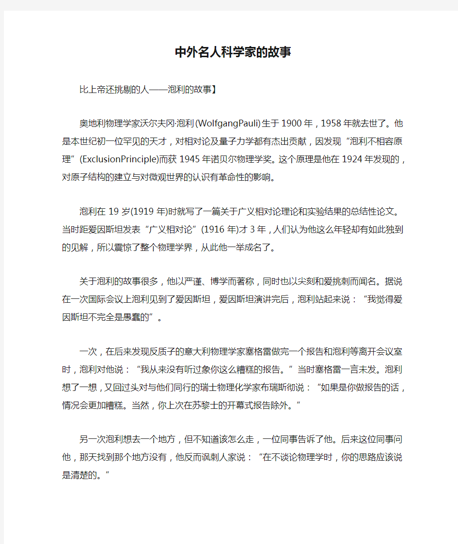 中外名人科学家的故事