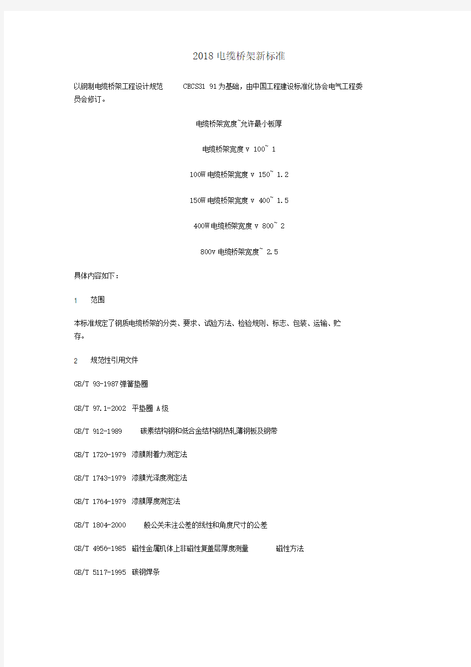 电缆桥架新标准