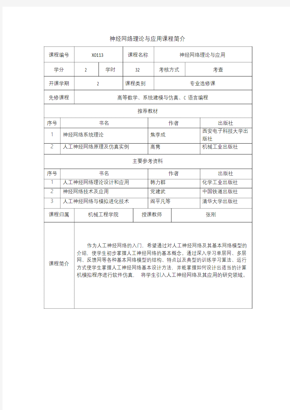 神经网络理论与应用课程简介.doc