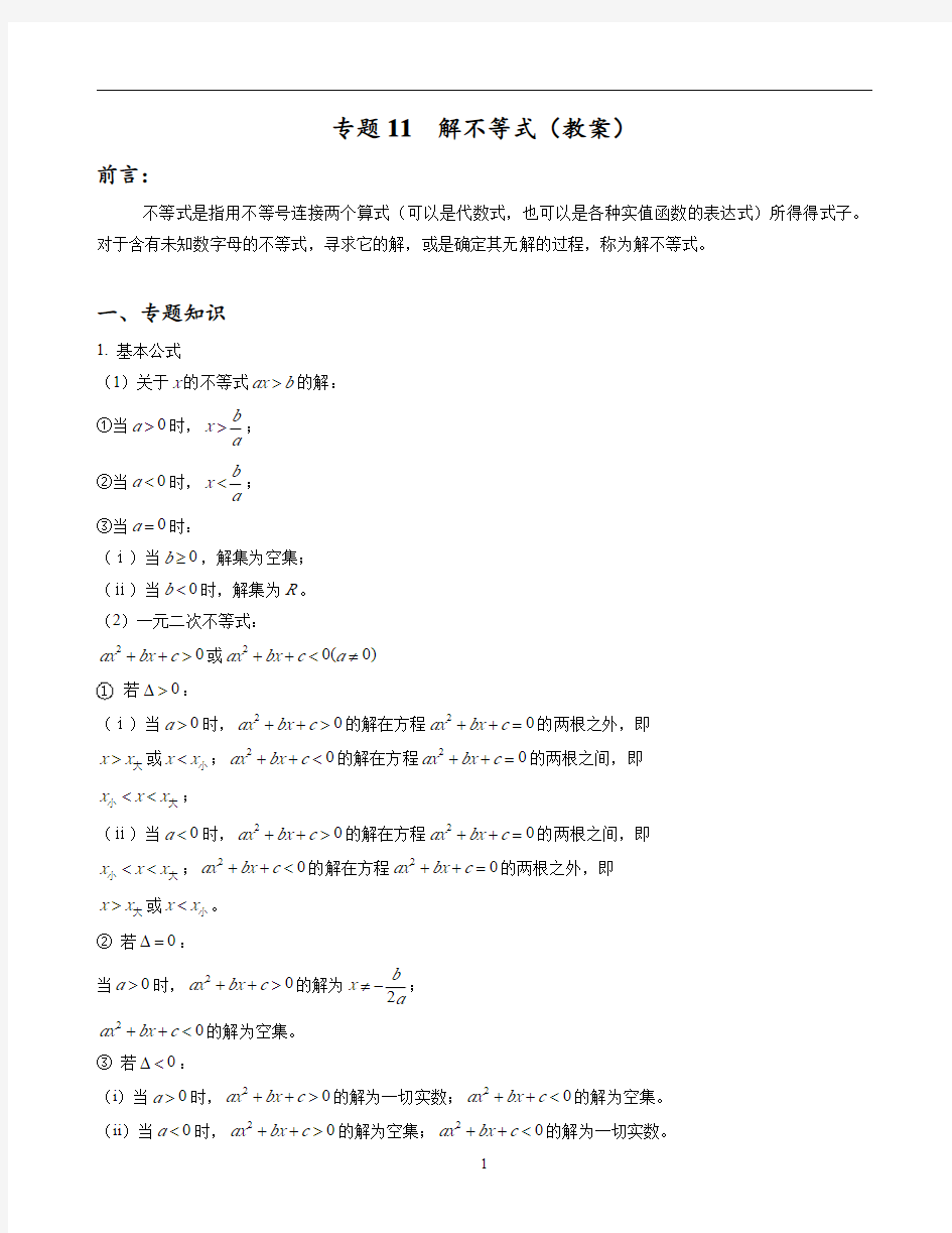 上海高中自主招生 专题11  解不等式(教案)