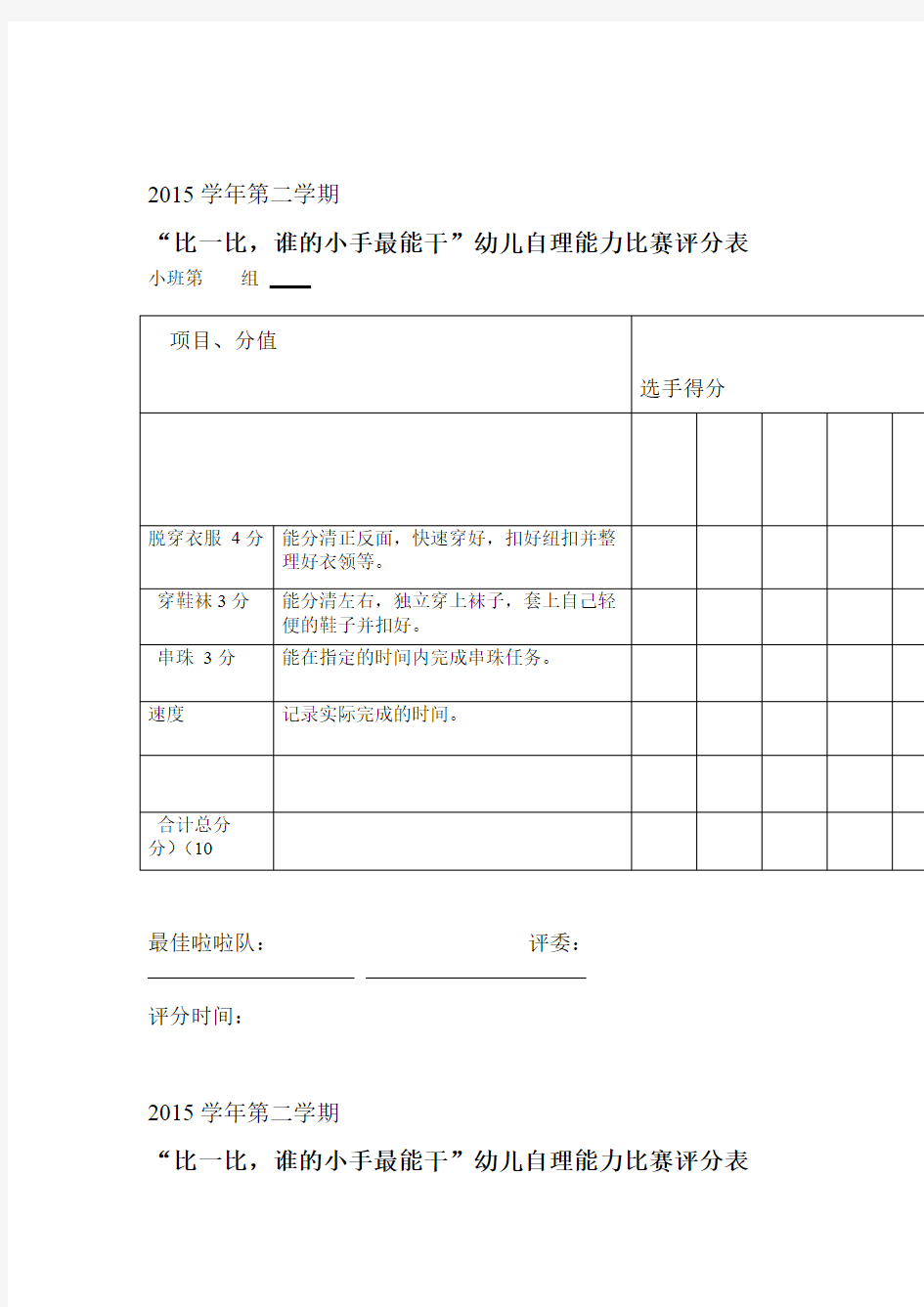 幼儿园自理能力比赛评分表概要