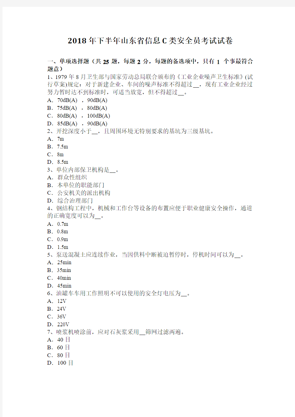 2018年下半年山东省信息C类安全员考试试卷