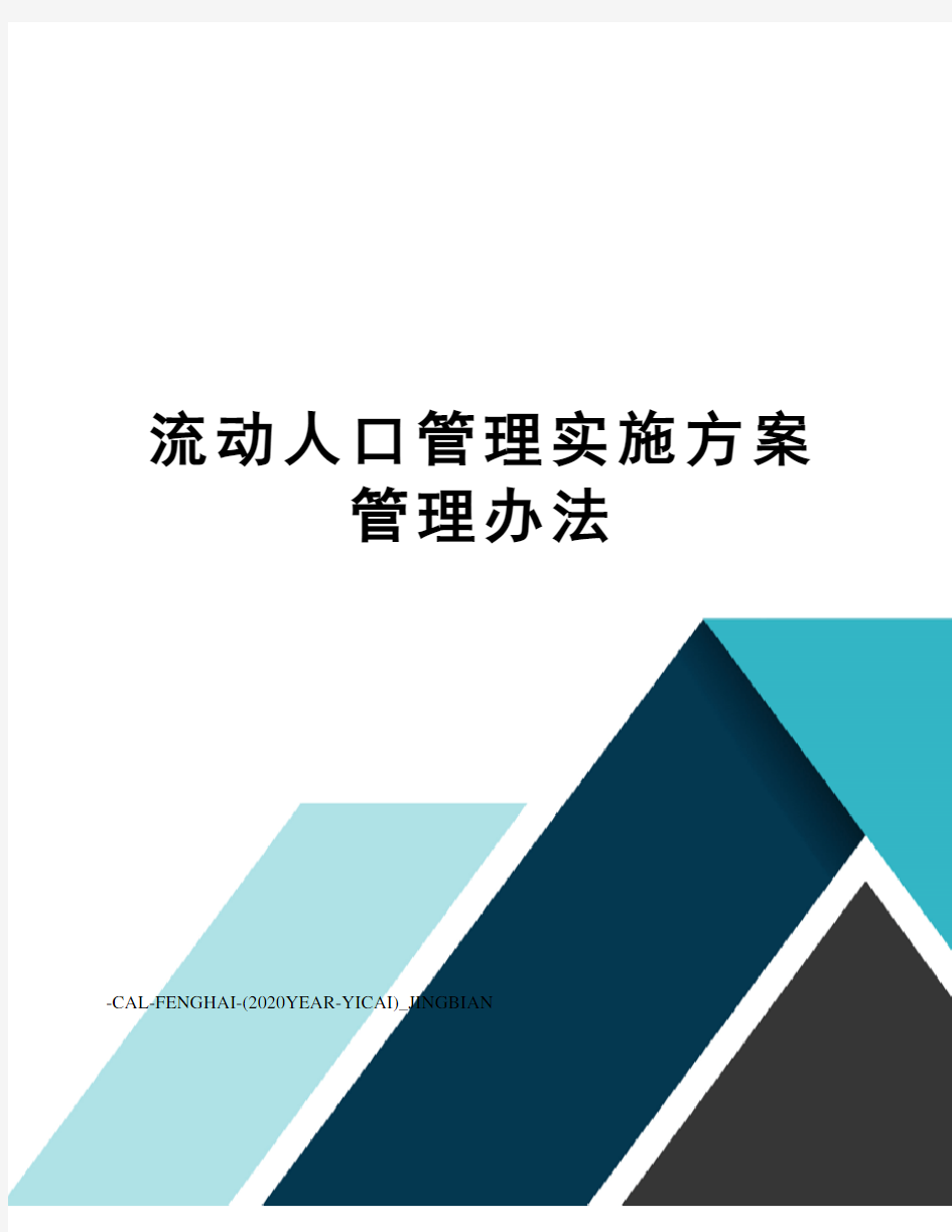 流动人口管理实施方案管理办法