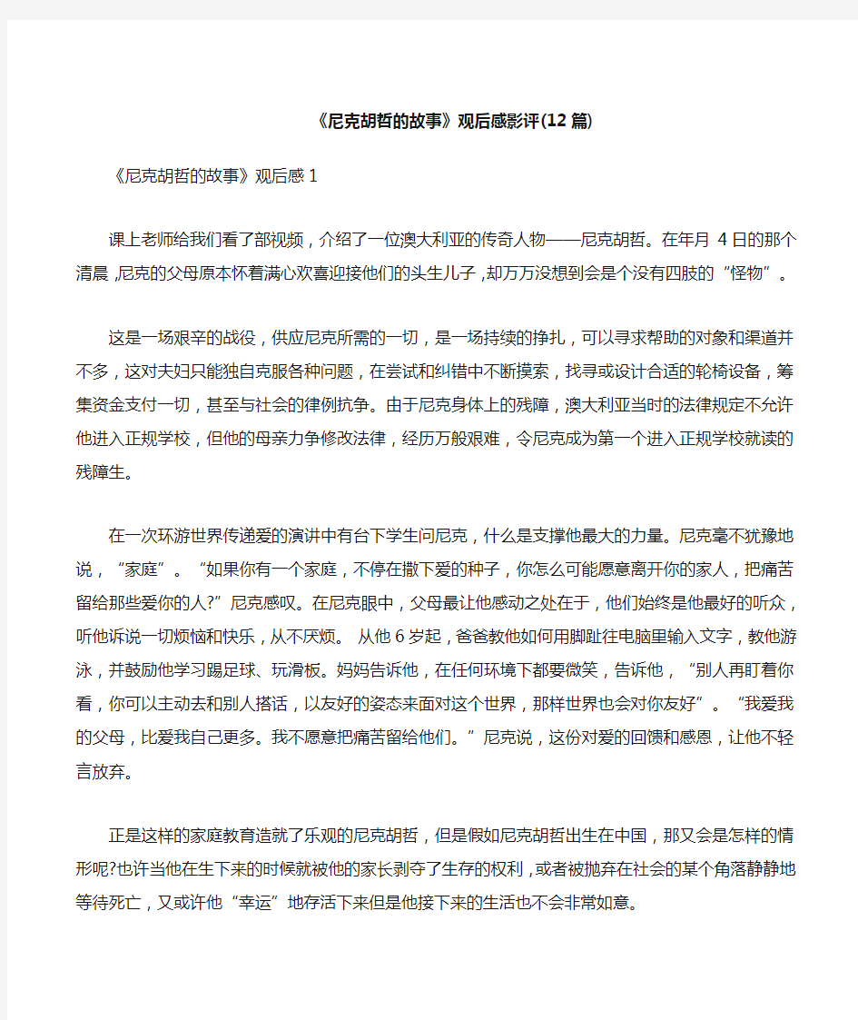 《尼克胡哲的故事》观后感影评12篇