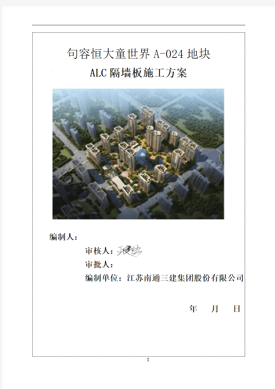 ALC隔墙板施工方案