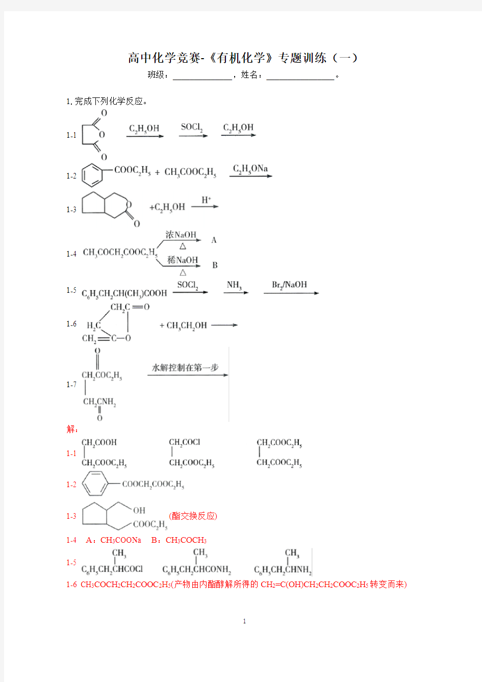 高中化学竞赛-有机化学专题训练1