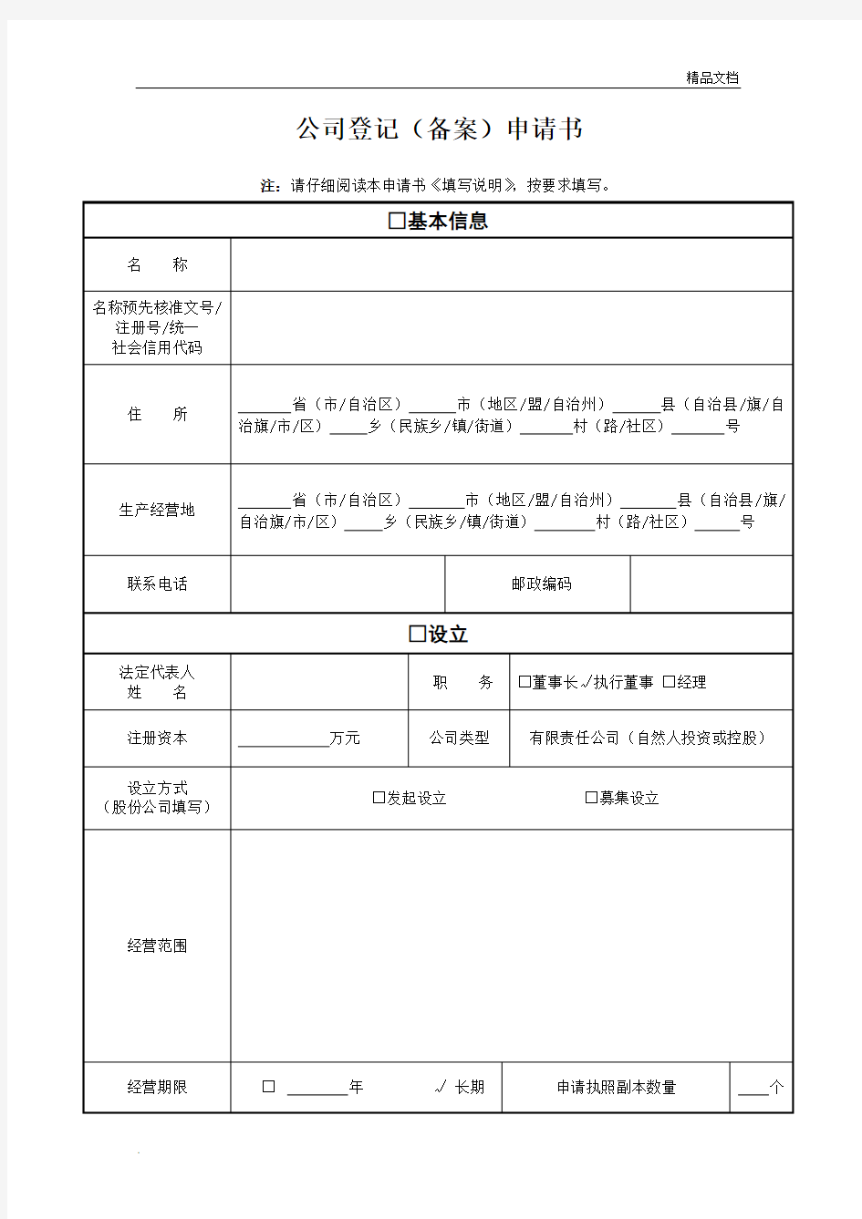 公司登记(备案)申请表