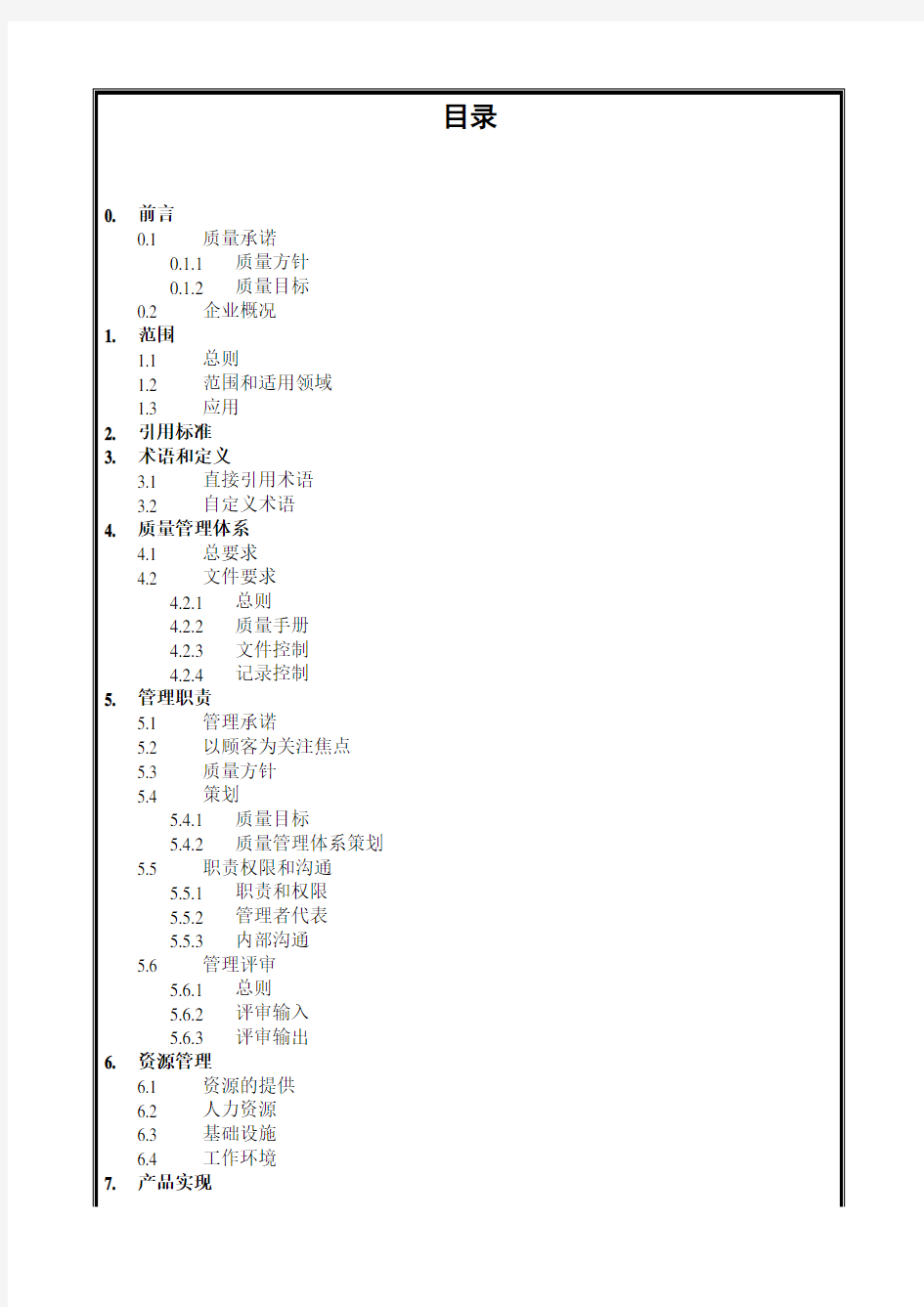 建筑工程公司质量手册