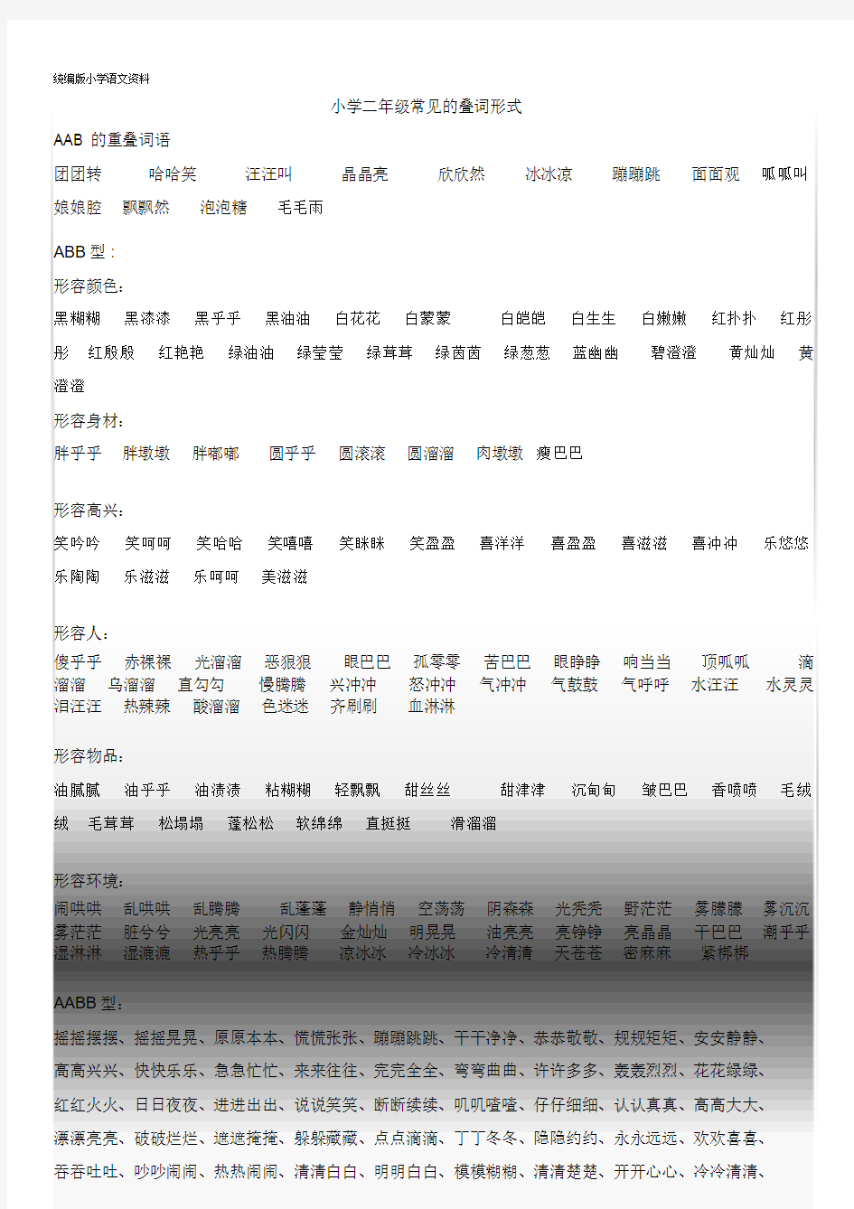 【推荐】统编版(教育部审定)二年级上册语文素材-常见的叠词形式-人教(部编版)