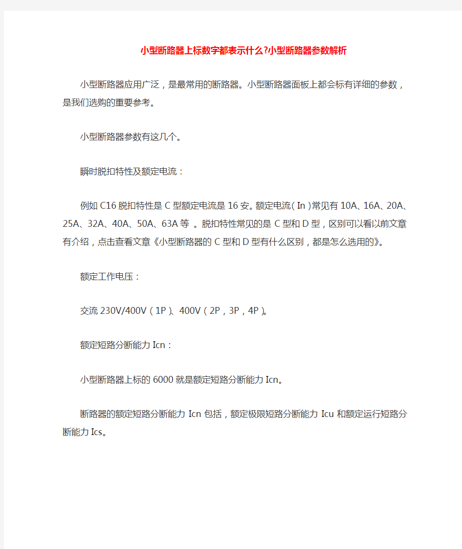 小型断路器上标数字都表示什么-小型断路器参数解析