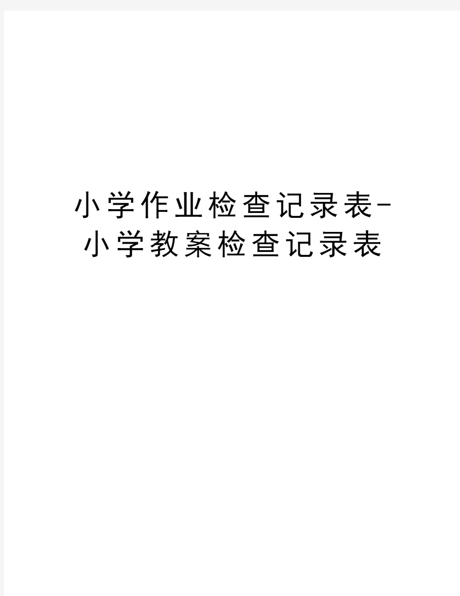 小学作业检查记录表-小学教案检查记录表讲课教案