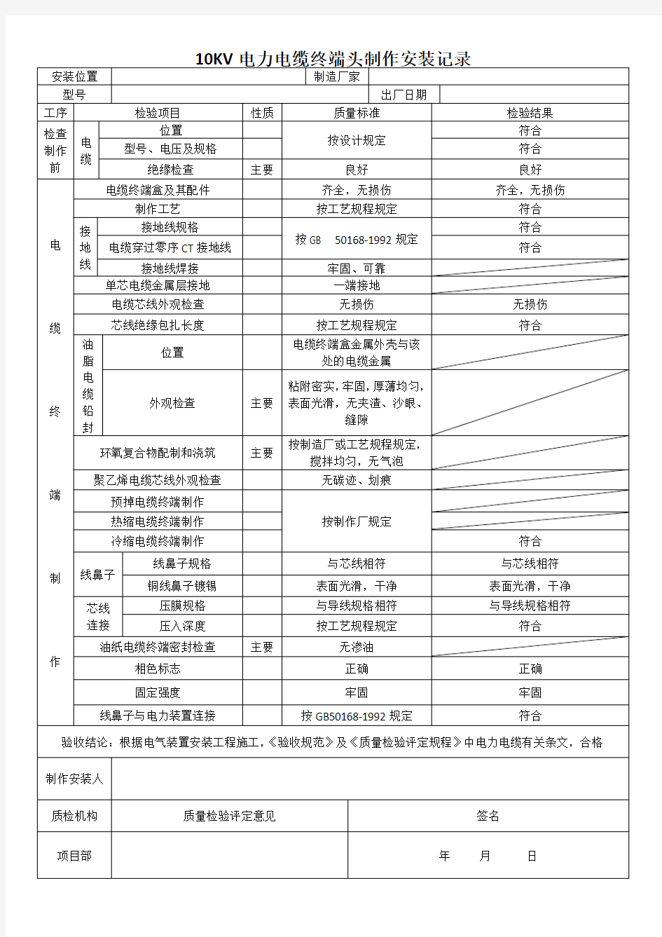 10KV电力电缆终端头制作安装记录