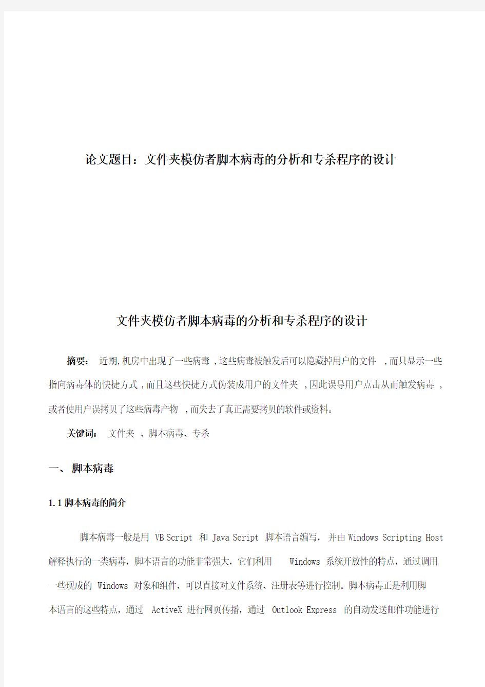 文件夹模仿者脚本病毒的分析和专杀程序的设计