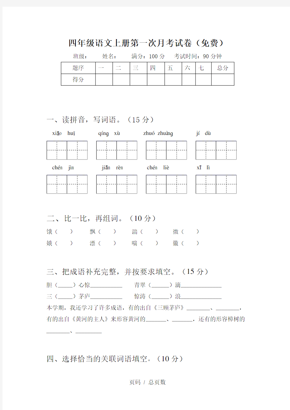 四年级语文上册第一次月考试卷(免费)