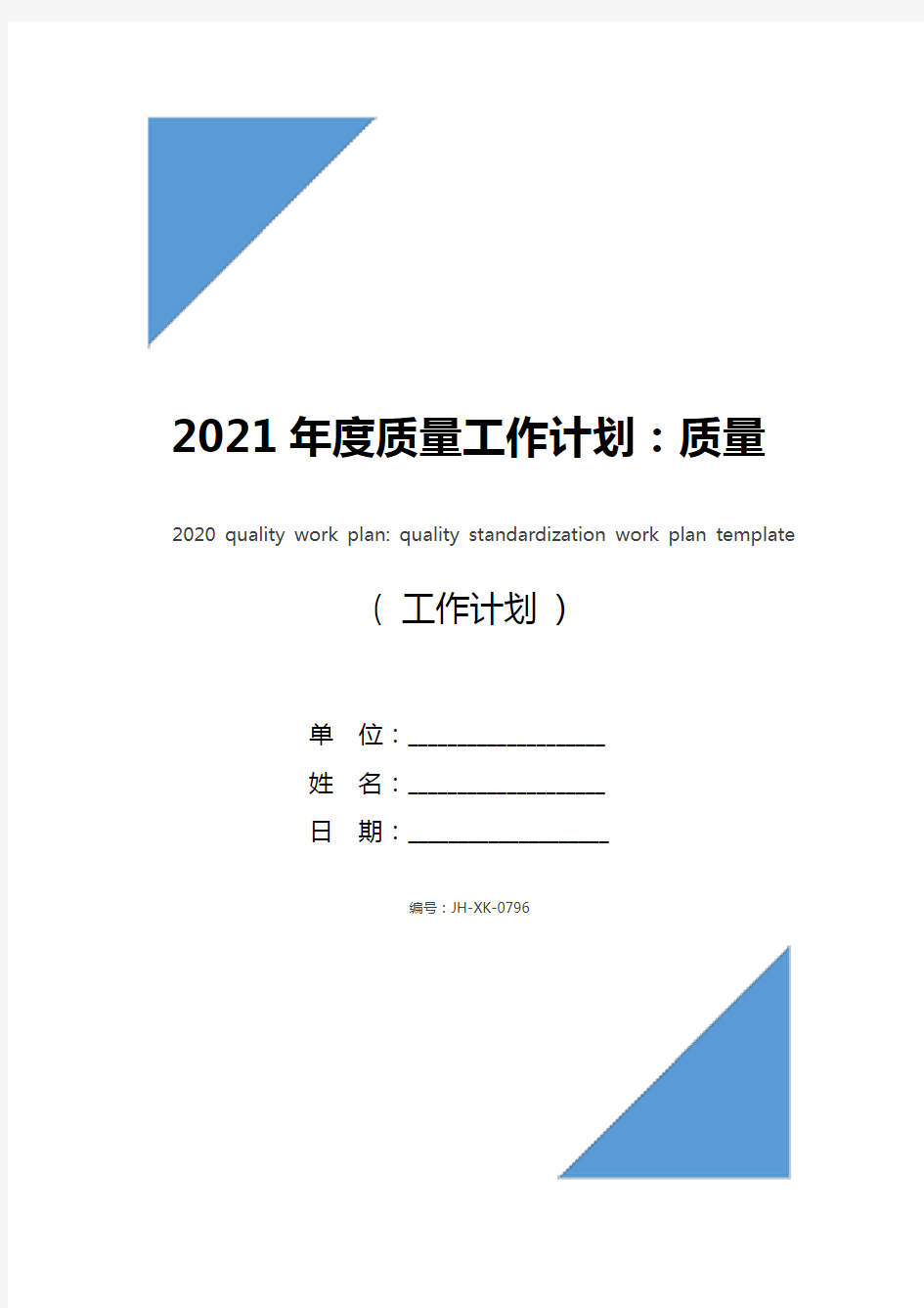 2021年度质量工作计划：质量标准化工作计划模板(最新版)