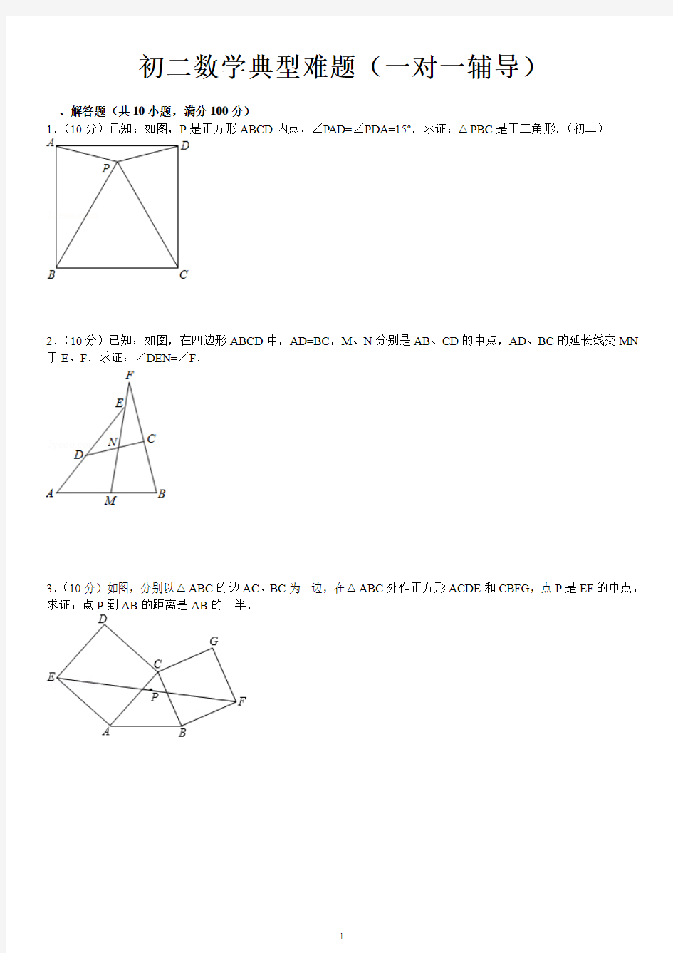 初二数学典型难题(一对一辅导)