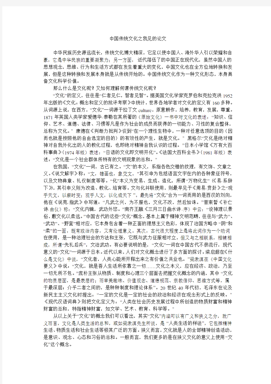 中国传统文化之我见的论文