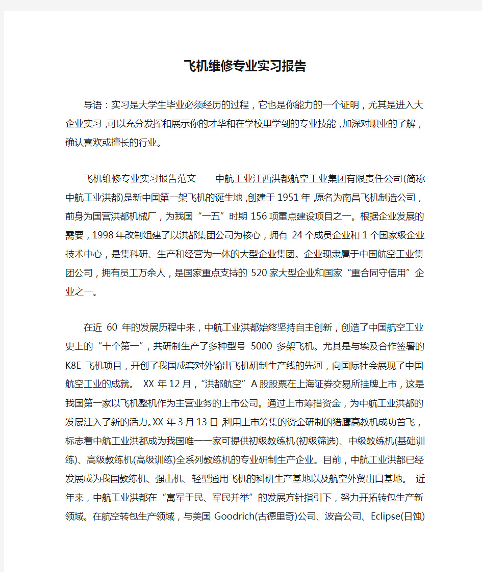 飞机维修专业实习报告