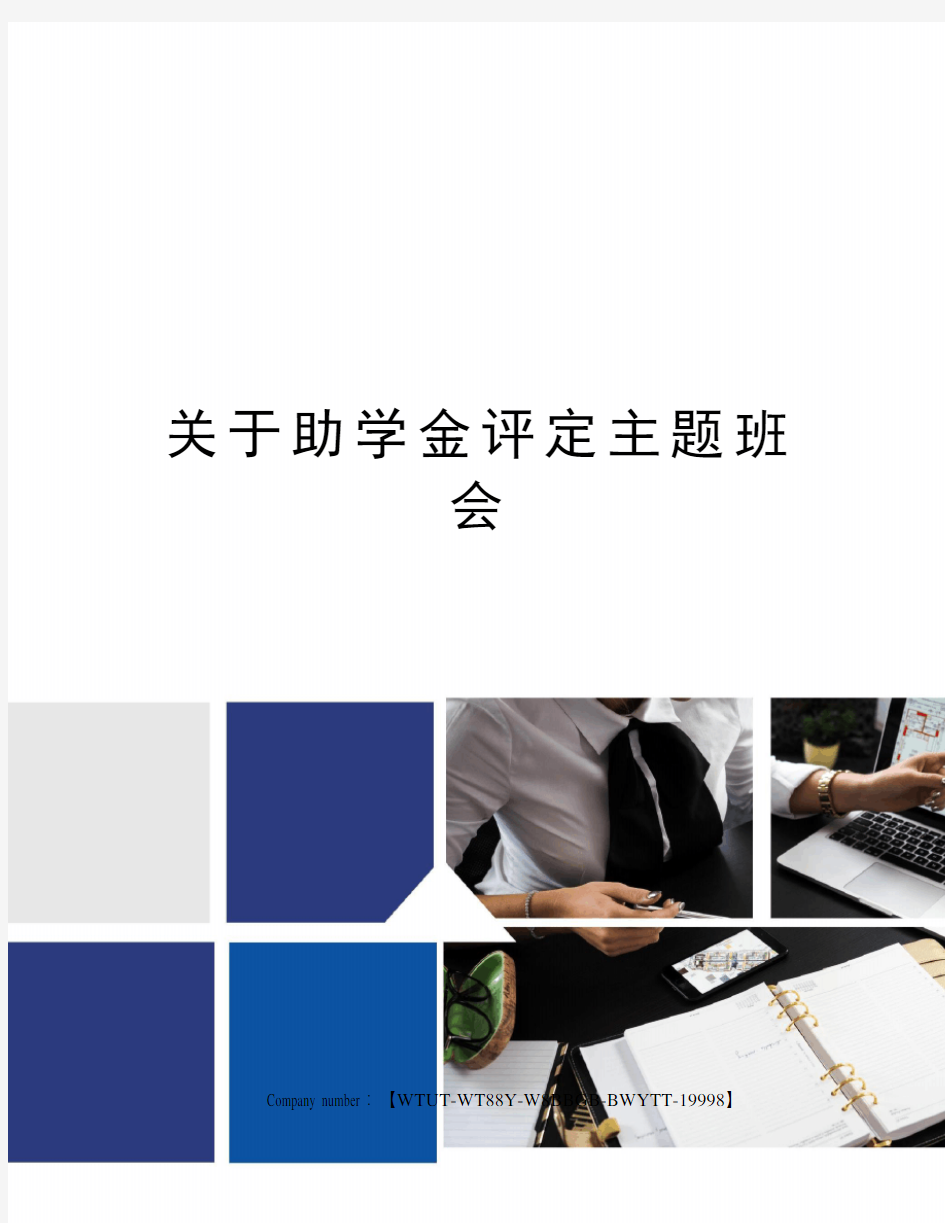 关于助学金评定主题班会修订版