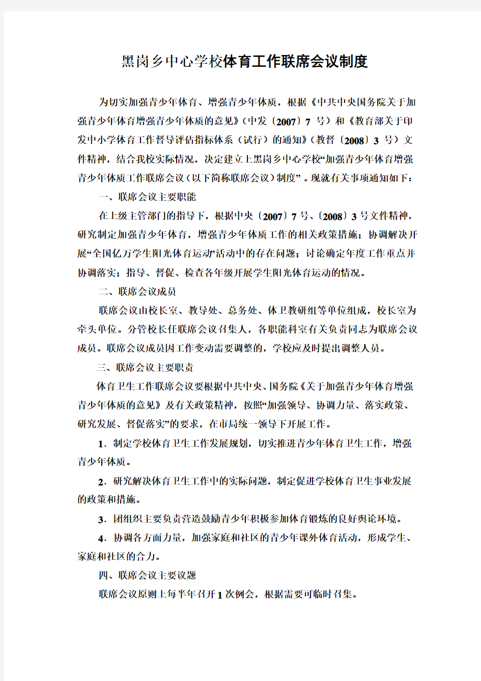 中心学校体育工作联席会议制度等制度