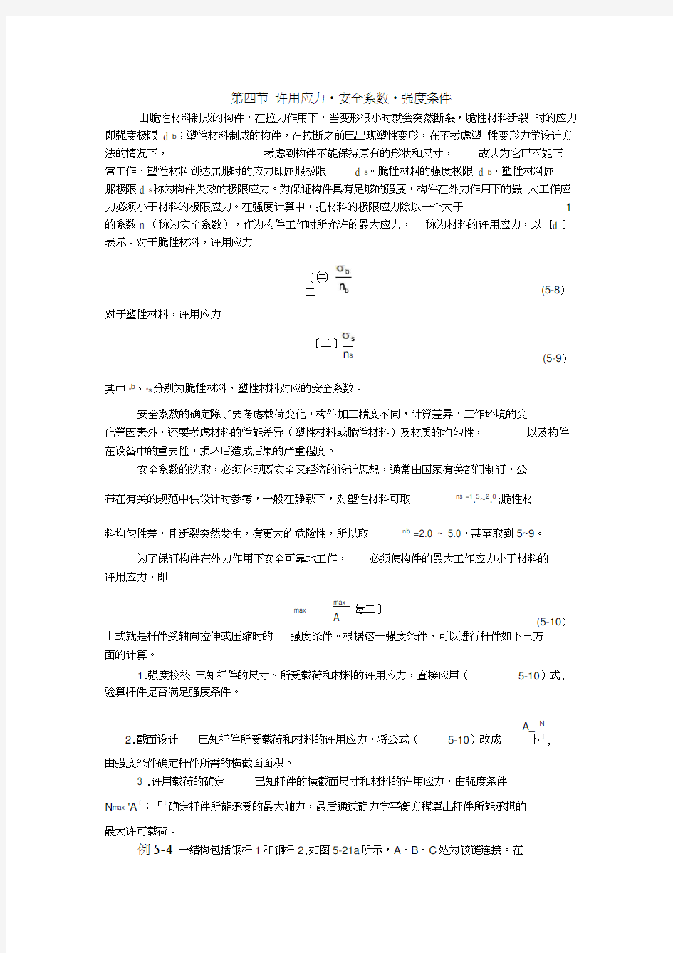 材料的许用应力和安全系数