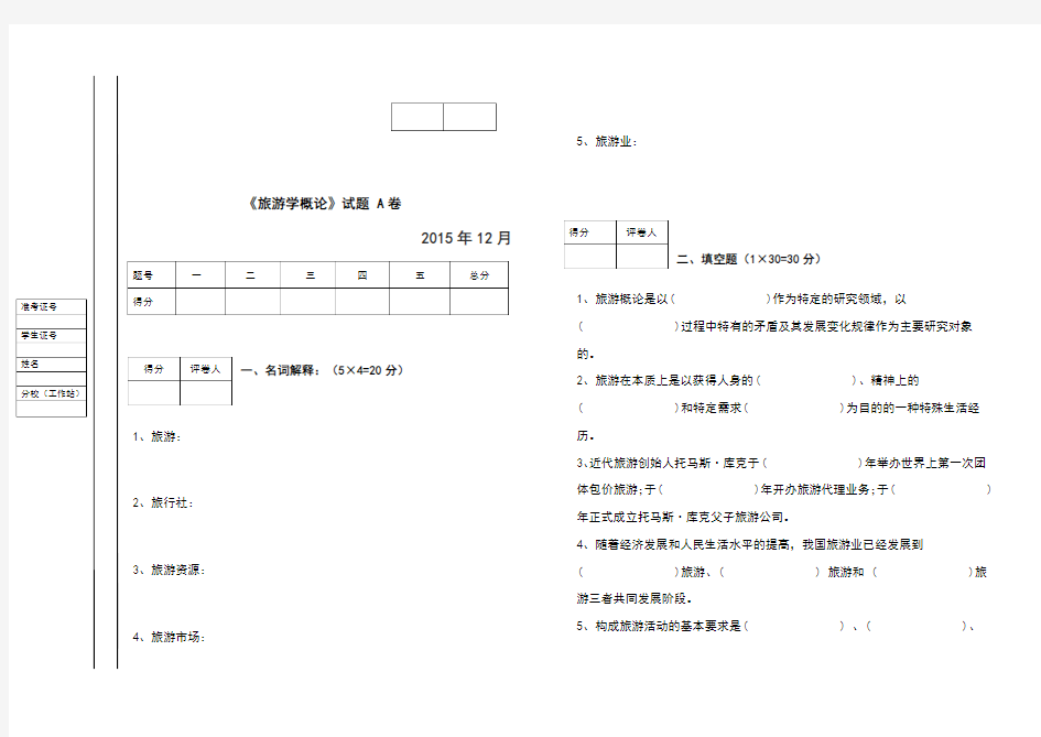 旅游学概论试卷及答案