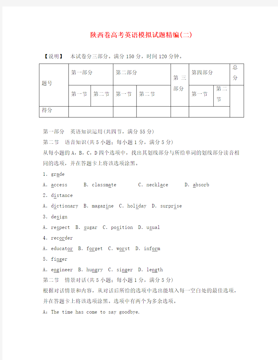 (陕西卷)2020版高考英语模拟试题精编2(无答案)