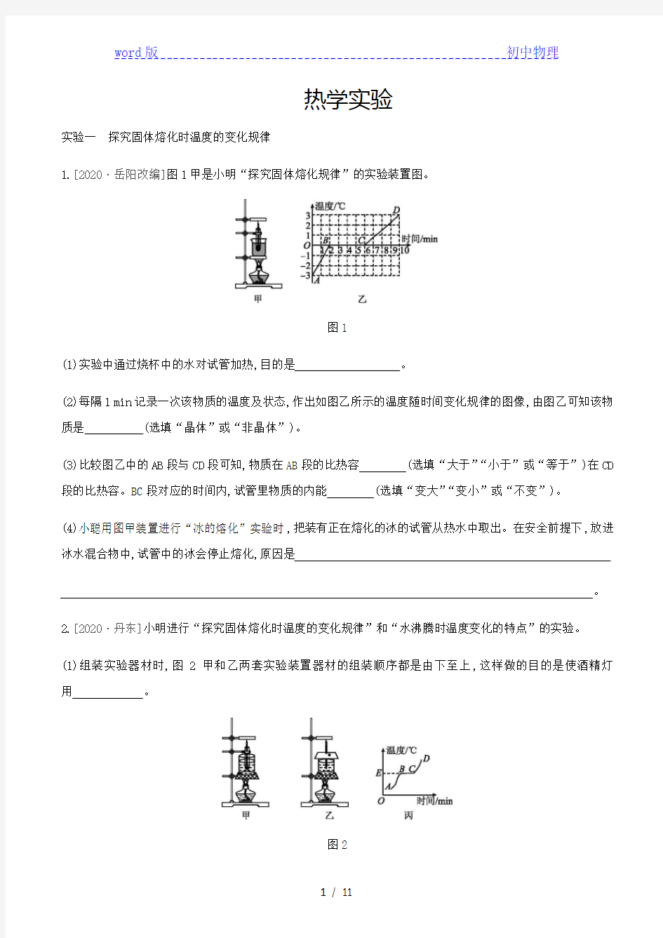 2021年中考物理实验专题复习训练：热学实验