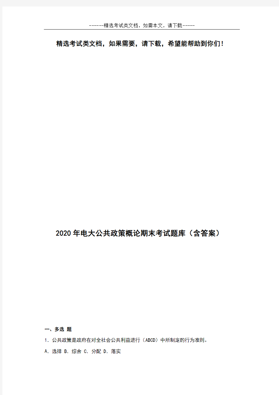 2020年电大公共政策概论期末考试题库(含答案)