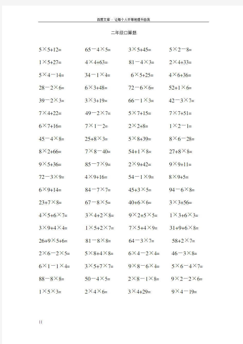 二年级口算加减乘混合计算200题